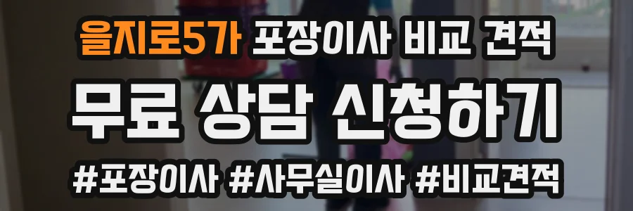 을지로5가 포장이사 비교 견적