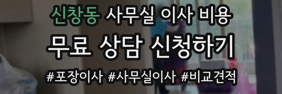신창동 사무실 이사 비용