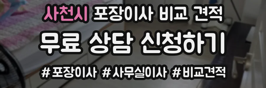 사천시 포장이사 비교 견적
