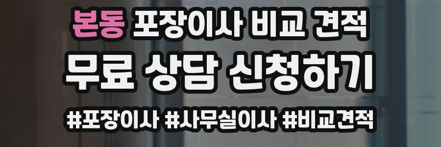 본동 포장이사 비교 견적
