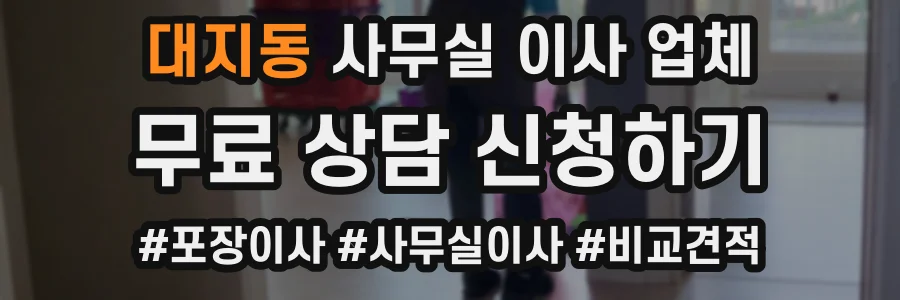 대지동 사무실 이사 업체