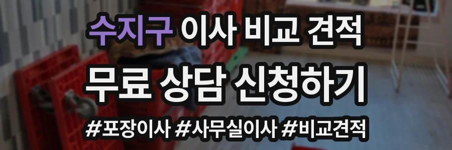 수지구 이사 비교 견적