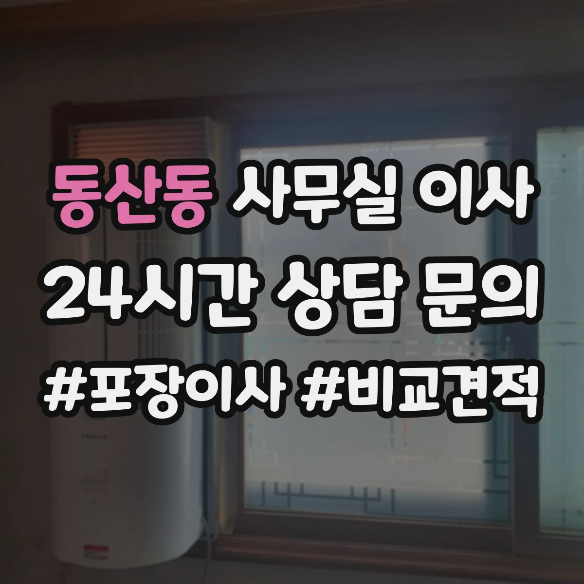 동산동 사무실 이사