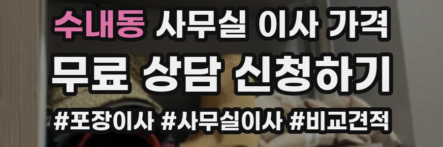 수내동 사무실 이사 가격