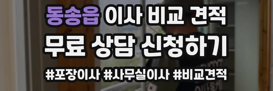 동송읍 이사 비교 견적
