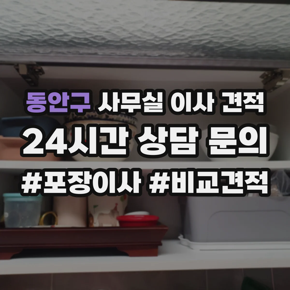 동안구 사무실 이사 견적