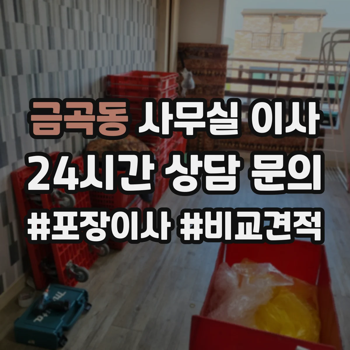 금곡동 사무실 이사
