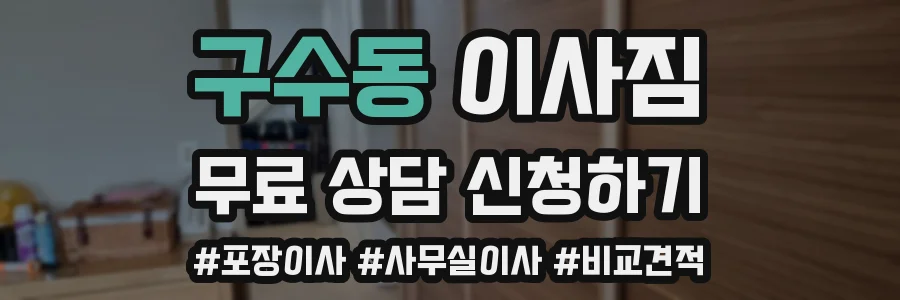 구수동 이사짐
