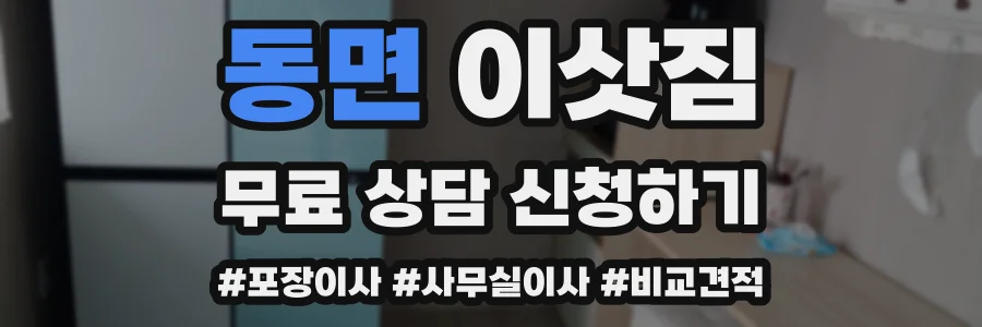 동면 이삿짐