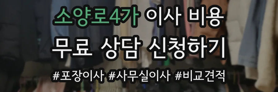 소양로4가 이사 비용