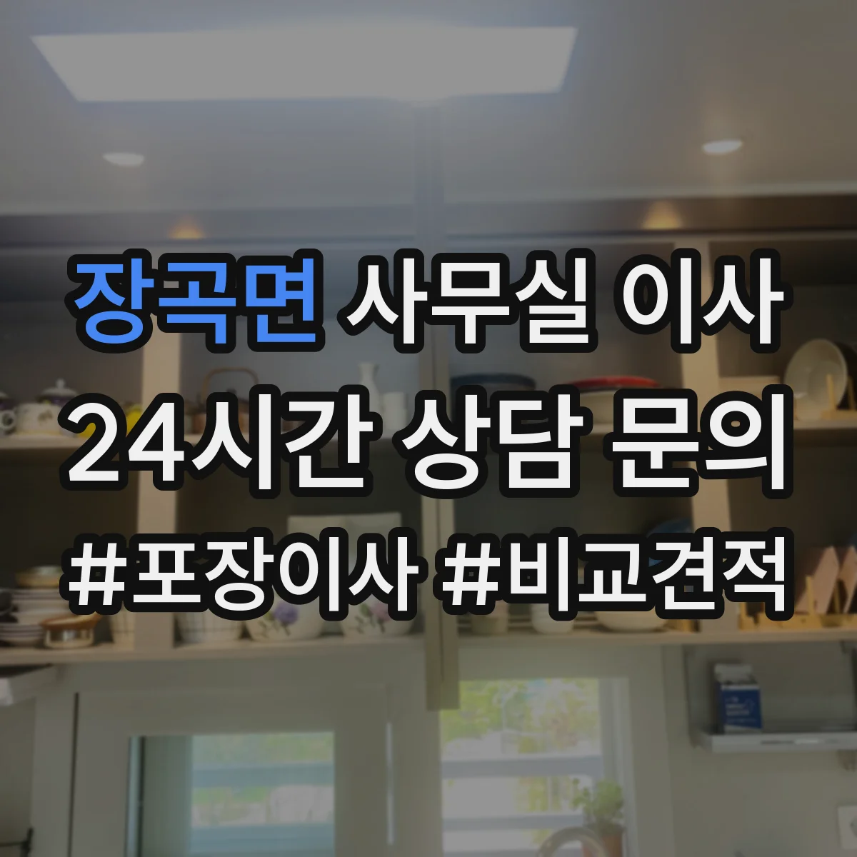 장곡면 사무실 이사