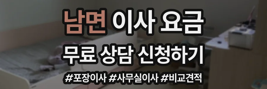 남면 이사 요금
