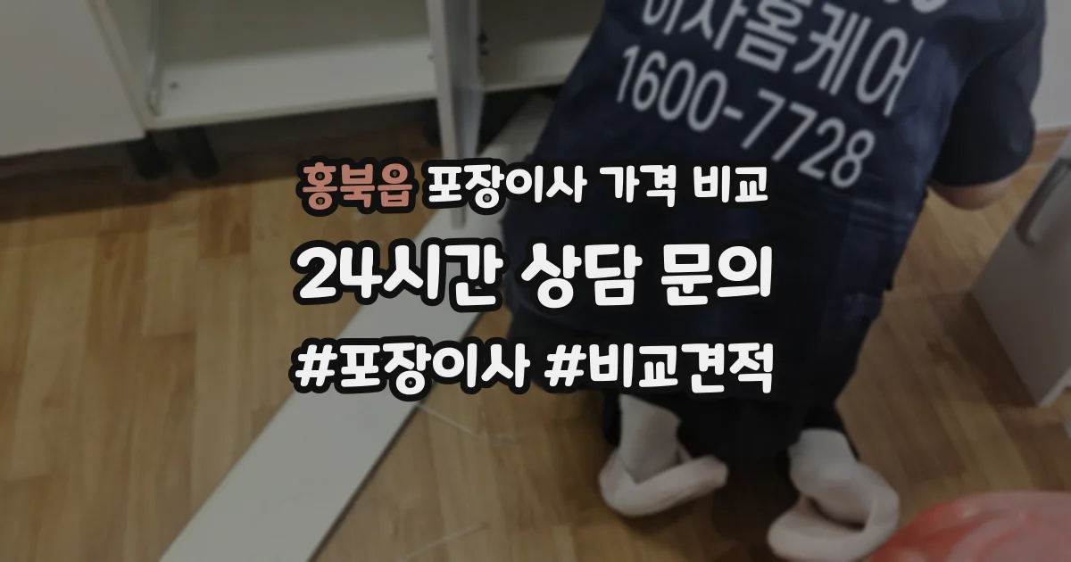 홍북읍 포장이사 가격 비교
