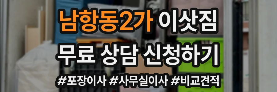 남항동2가 이삿짐