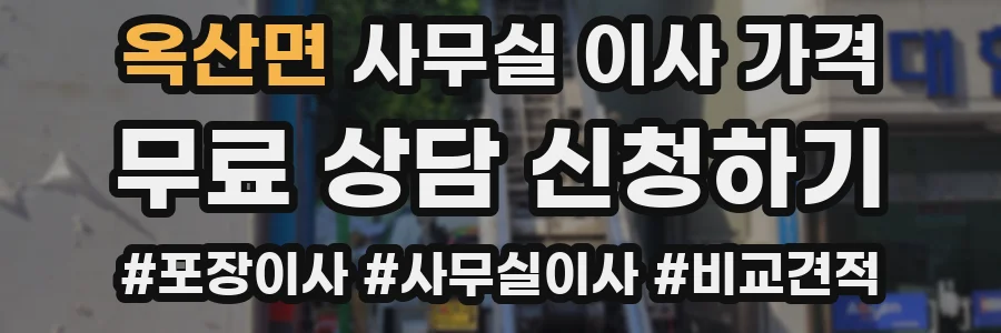 옥산면 사무실 이사 가격