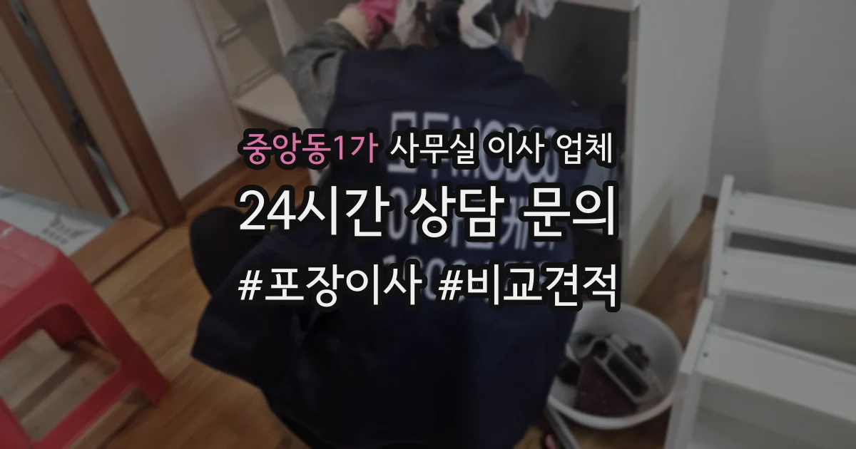 중앙동1가 사무실 이사 업체