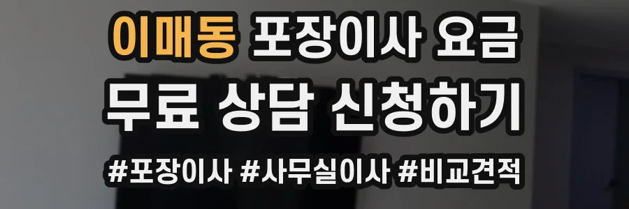 이매동 포장이사 요금