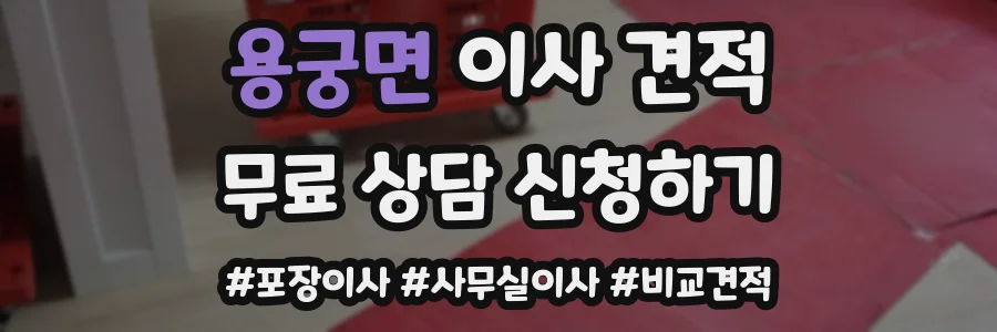 용궁면 이사 견적