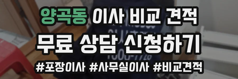 양곡동 이사 비교 견적
