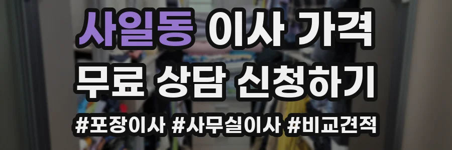 사일동 이사 가격