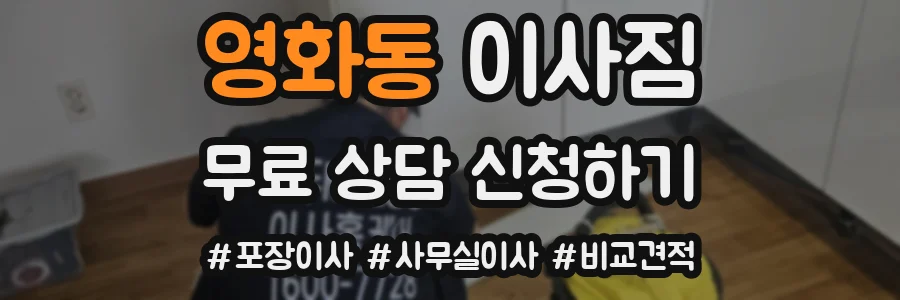 영화동 이사짐