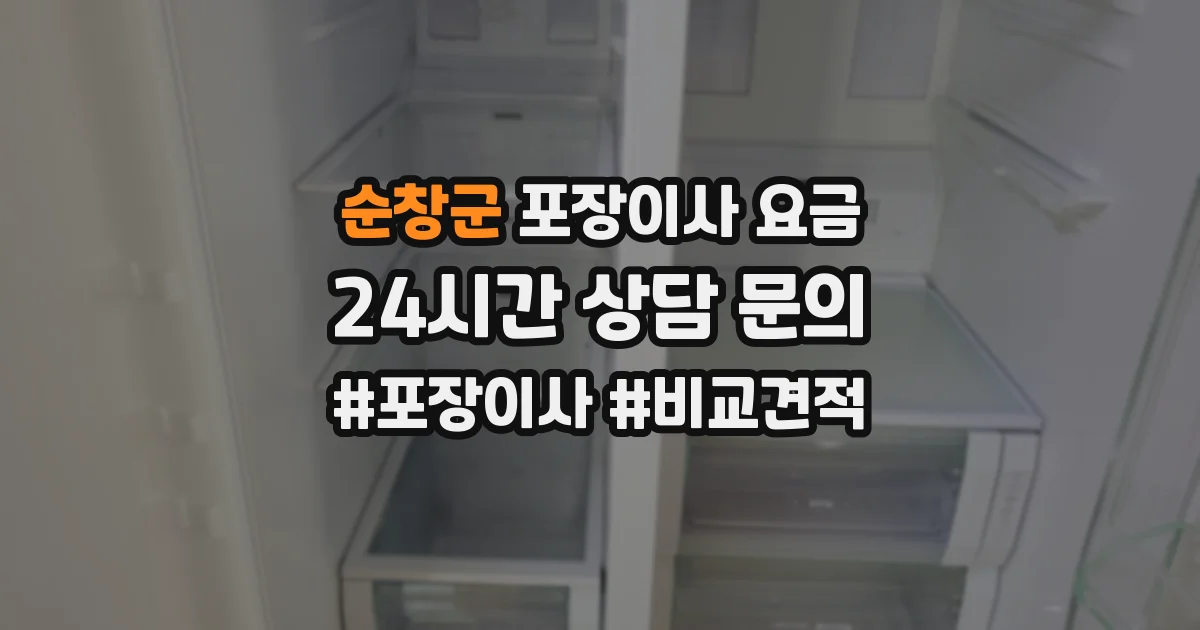 순창군 포장이사 요금