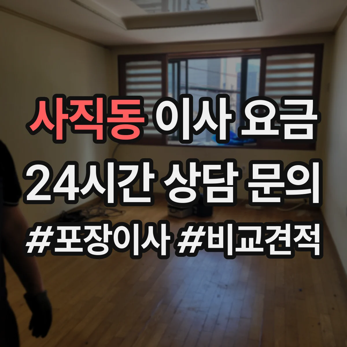 사직동 이사 요금