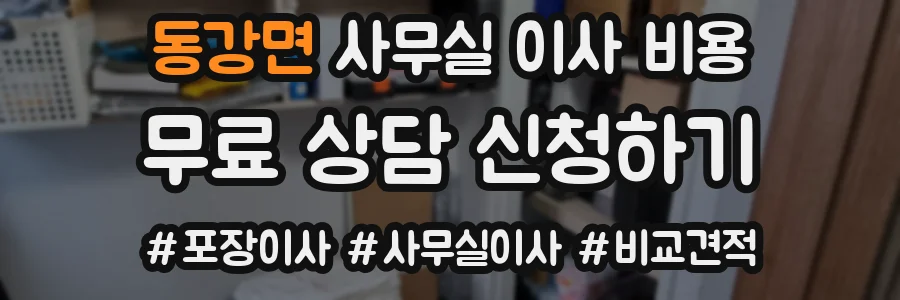 동강면 사무실 이사 비용