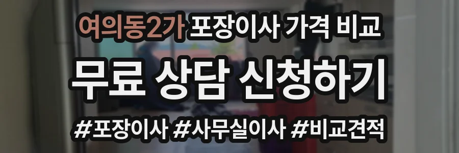 여의동2가 포장이사 가격 비교