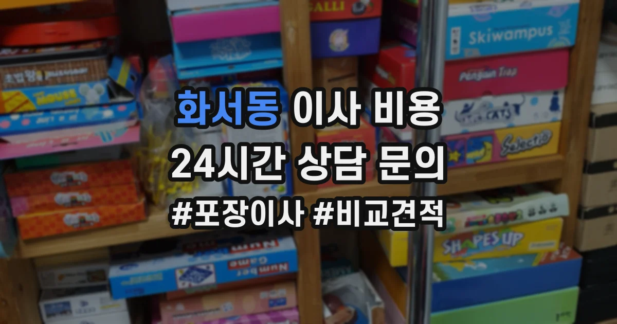 화서동 이사 비용