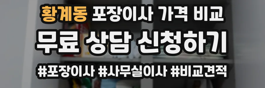 황계동 포장이사 가격 비교