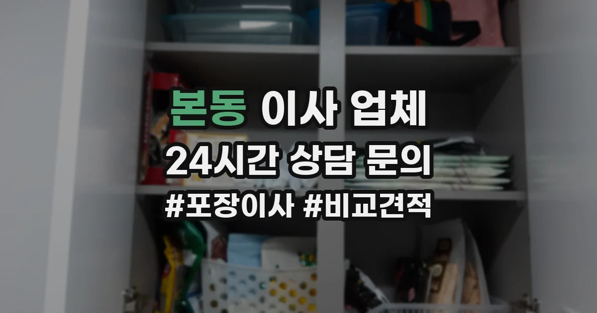 본동 이사 업체