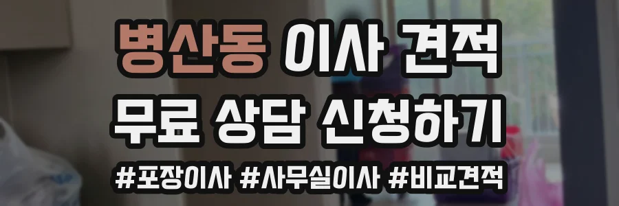 병산동 이사 견적