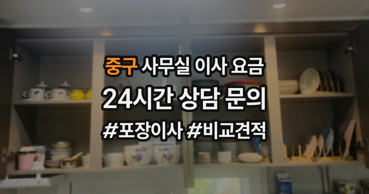 중구 사무실 이사 요금