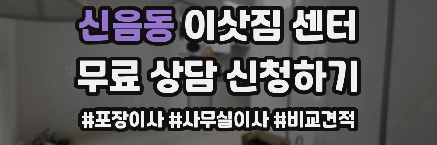 신음동 이삿짐 센터