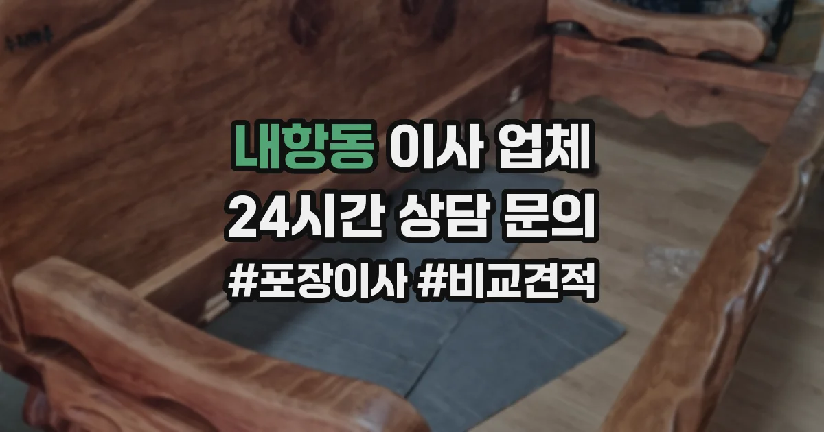 내항동 이사 업체