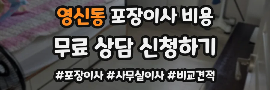 영신동 포장이사 비용
