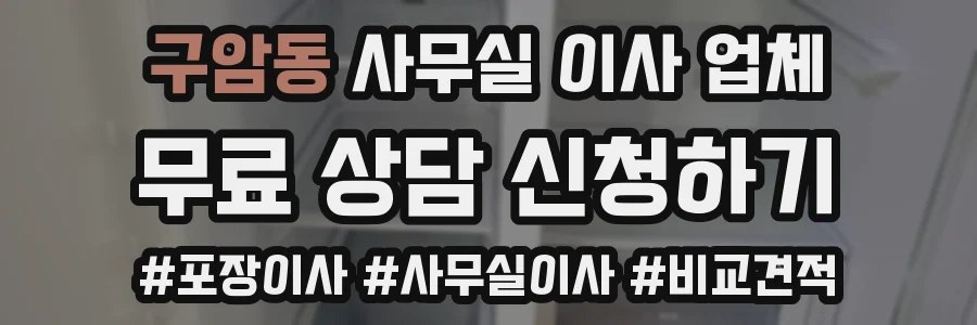 구암동 사무실 이사 업체