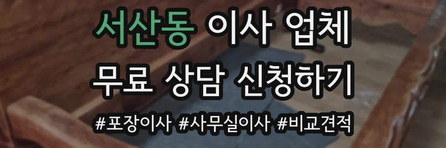 서산동 이사 업체