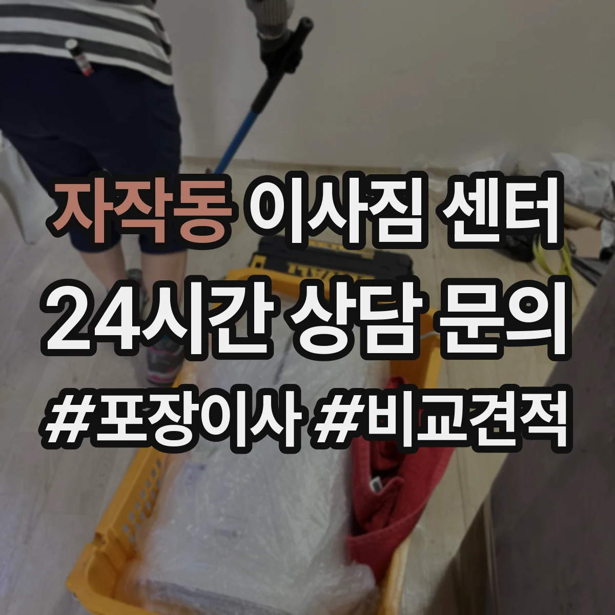 자작동 이사짐 센터