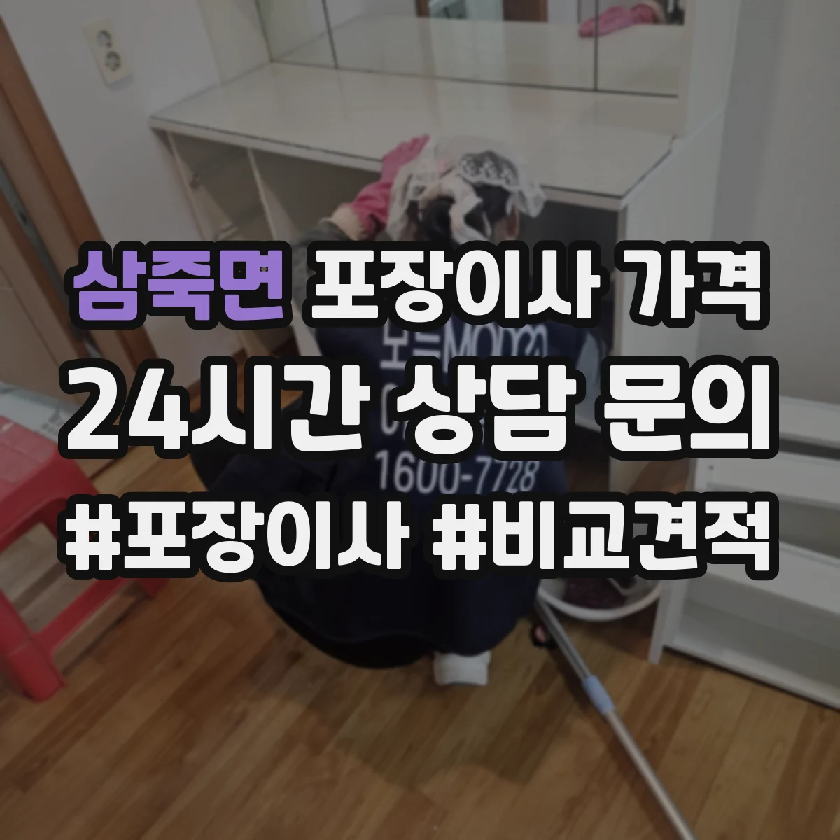 삼죽면 포장이사 가격