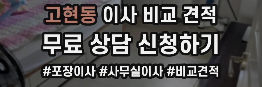 고현동 이사 비교 견적