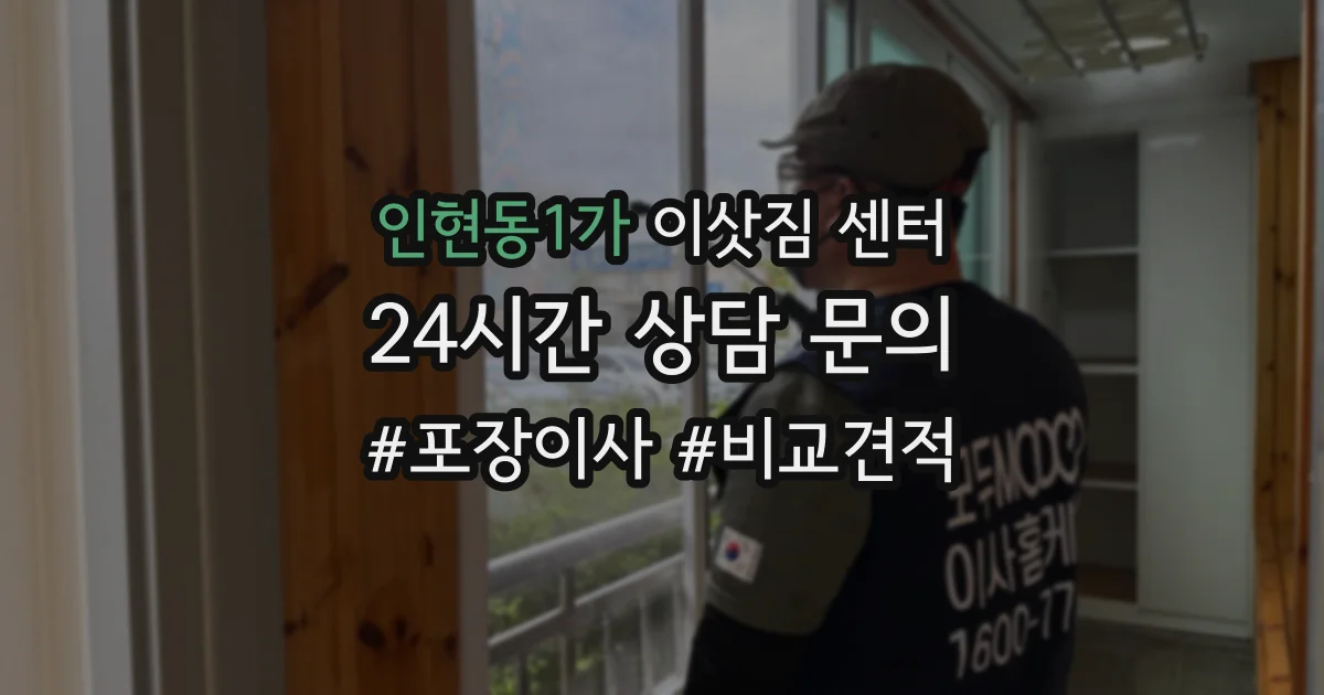 인현동1가 이삿짐 센터