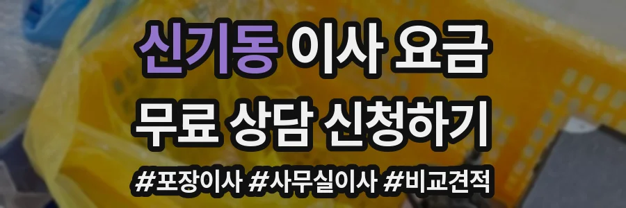 신기동 이사 요금