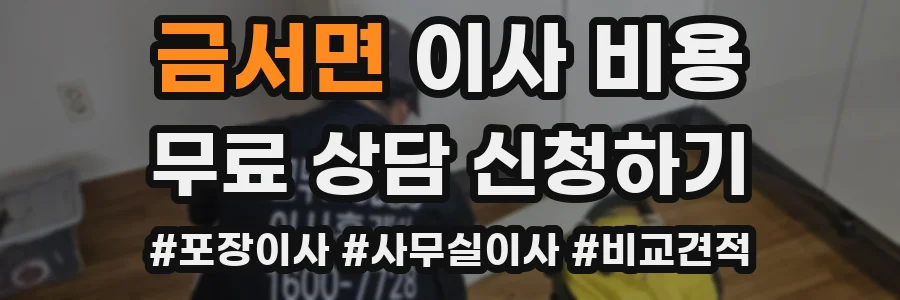금서면 이사 비용
