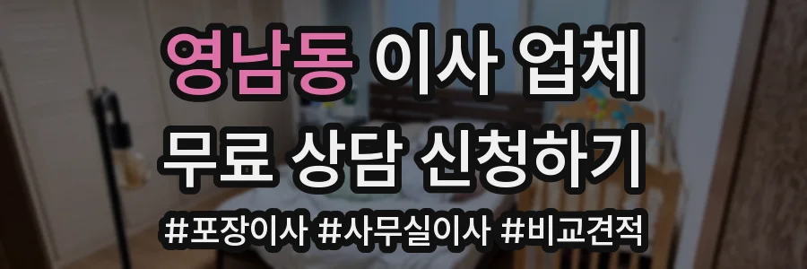 영남동 이사 업체