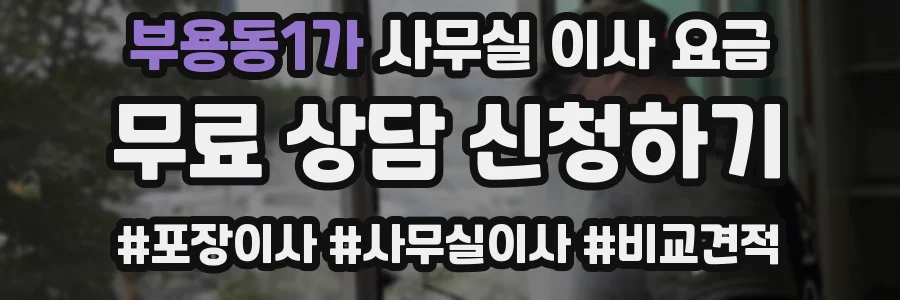 부용동1가 사무실 이사 요금