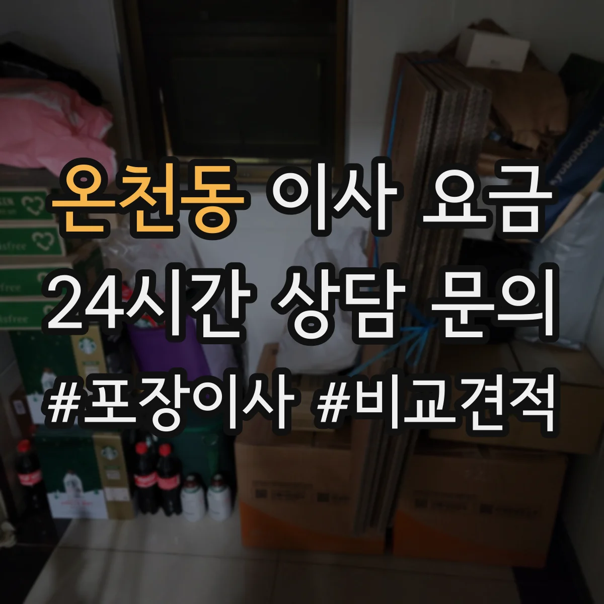 온천동 이사 요금
