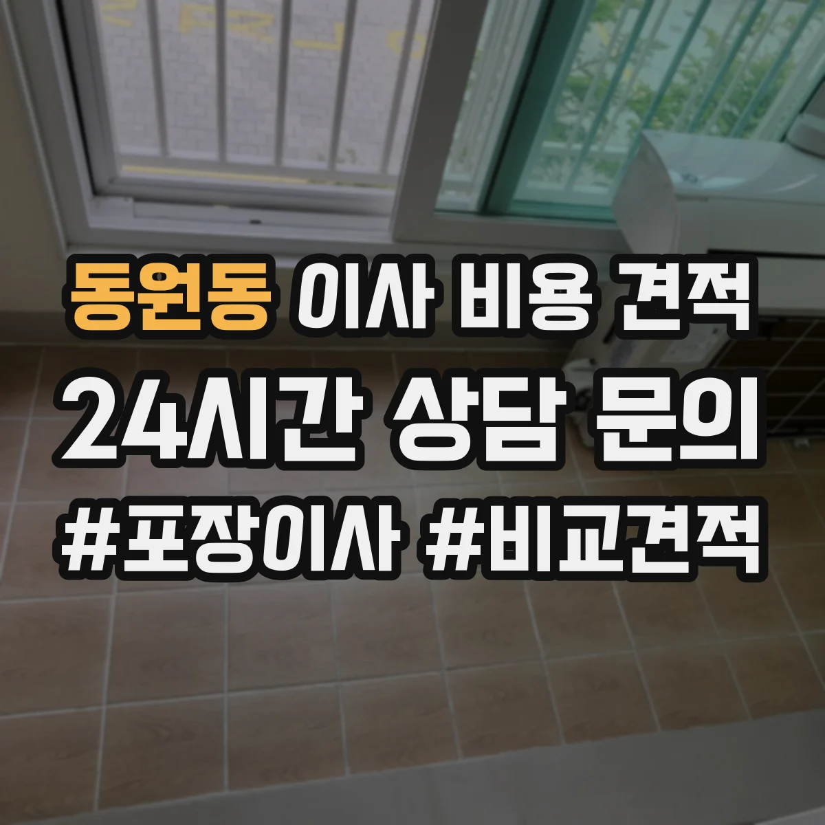 동원동 이사 비용 견적