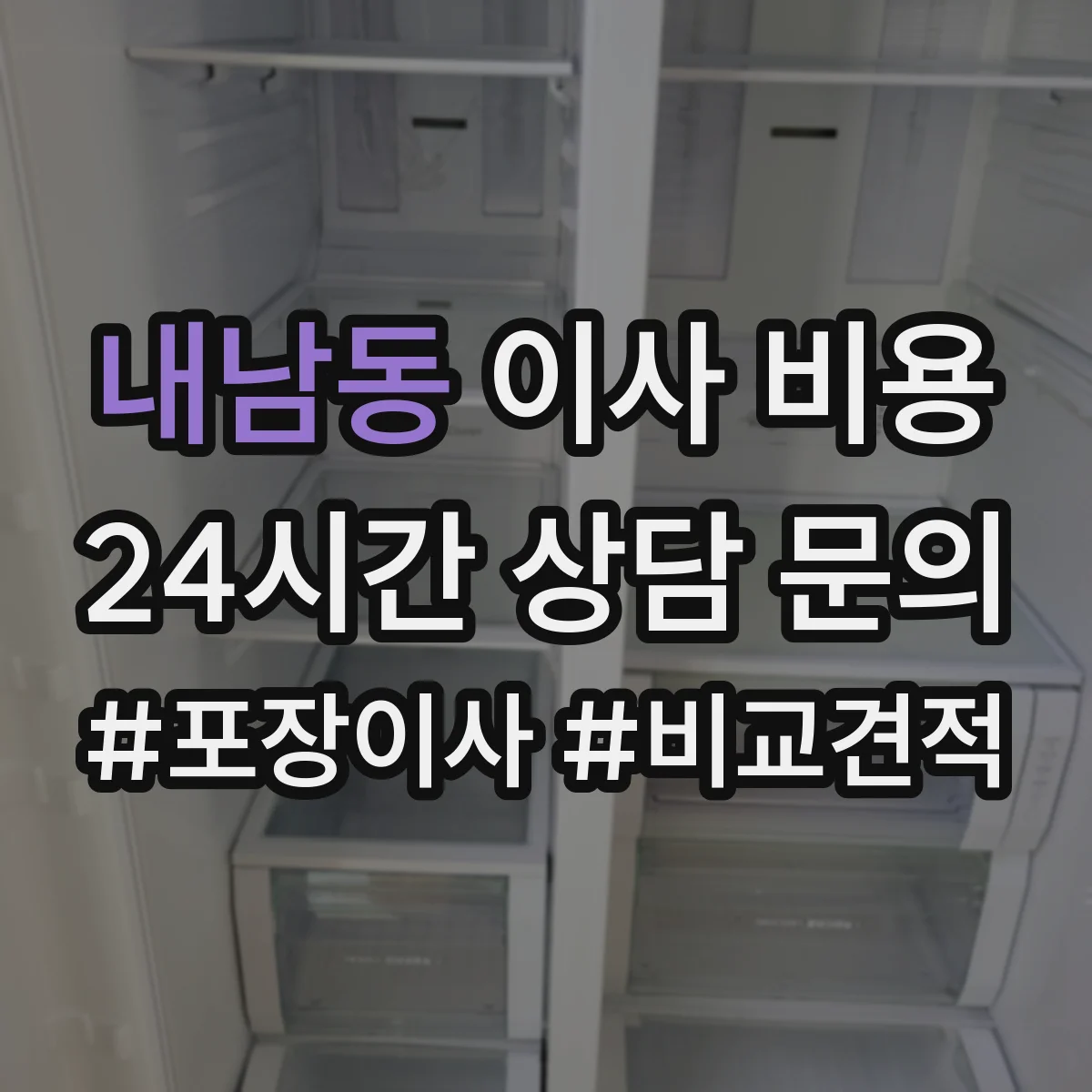 내남동 이사 비용